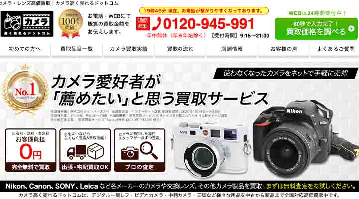 買取　カメラ高く売れるドットコム